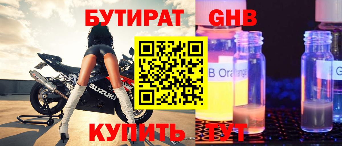 БУТИРАТ 99% Красноармейск
